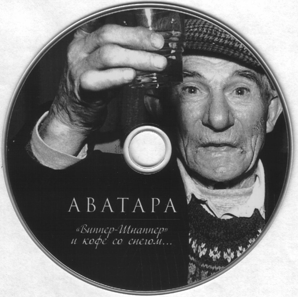 От и до: Аватара — 