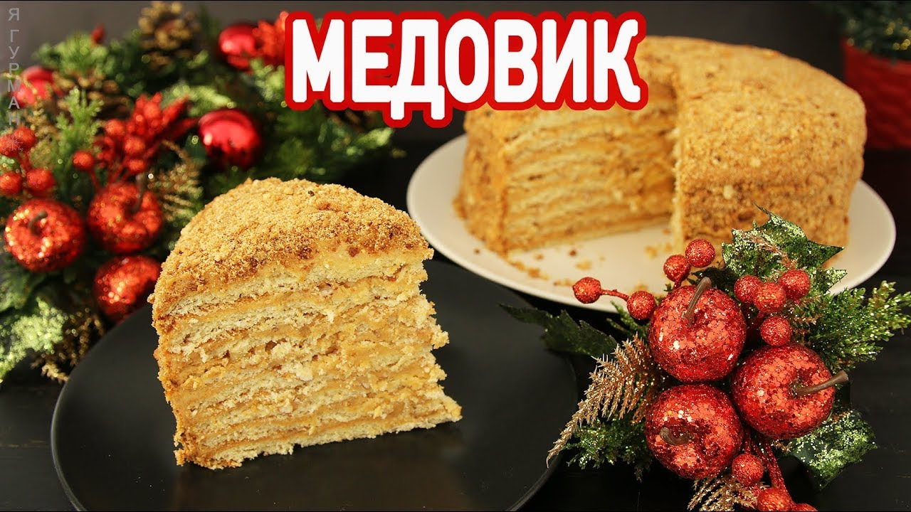 Торт Медовик.Самый Вкусный рецепт. — Сообщество «Вкусно жрать» на DRIVE2