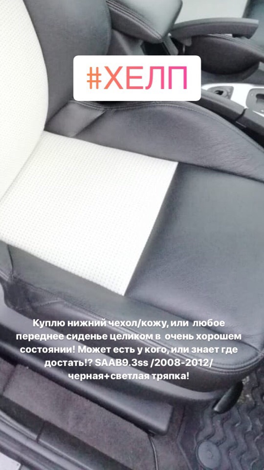 Куплю нижнюю кожу\чехол переднего сиденья\сиденье целиком! — Saab 9-3 ...