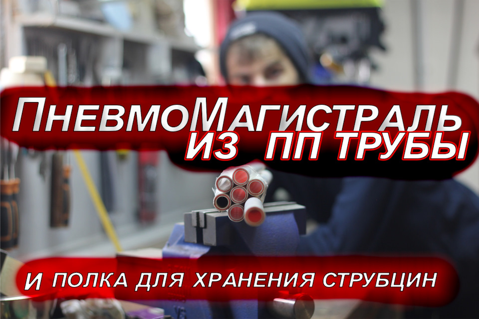 Недорого|Пневмомагистраль в гараж своими руками! Хранение струбцин ...