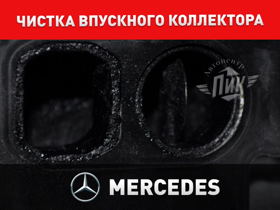 Чистка впускного коллектора Мерседес — Автоцентр ПИК на DRIVE2