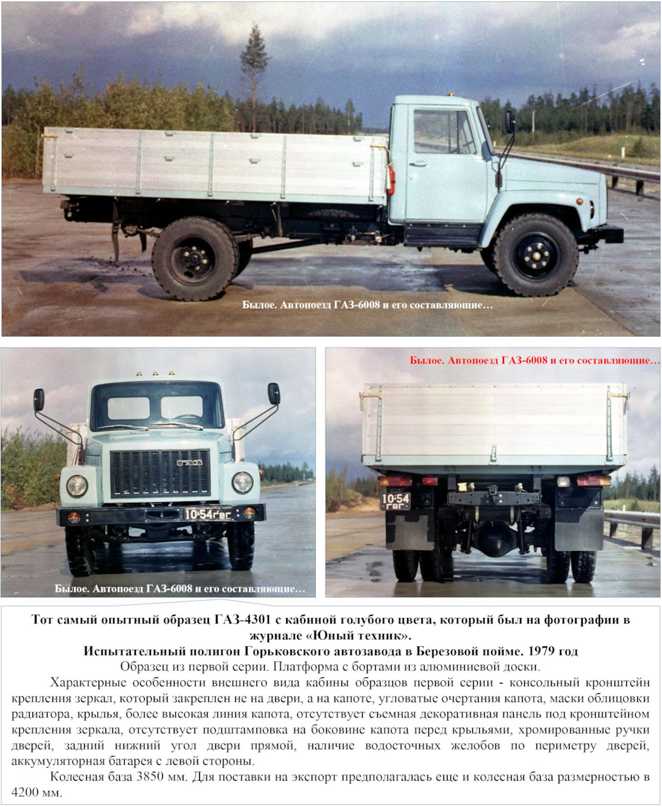 Былое. Автопоезд ГАЗ-6008 и его составляющие… Часть 1 — ГАЗ-4301 — DRIVE2