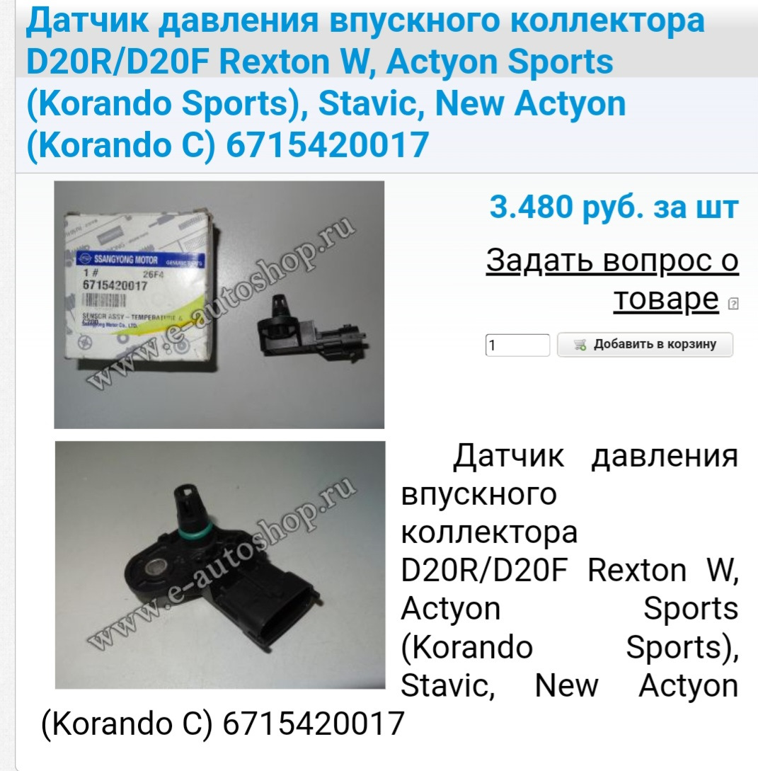 ДАТЧИК ДАВЛЕНИЯ ВПУСКНОГО КОЛЛЕКТОРА — SsangYong Actyon Sports (2G), 2 ...