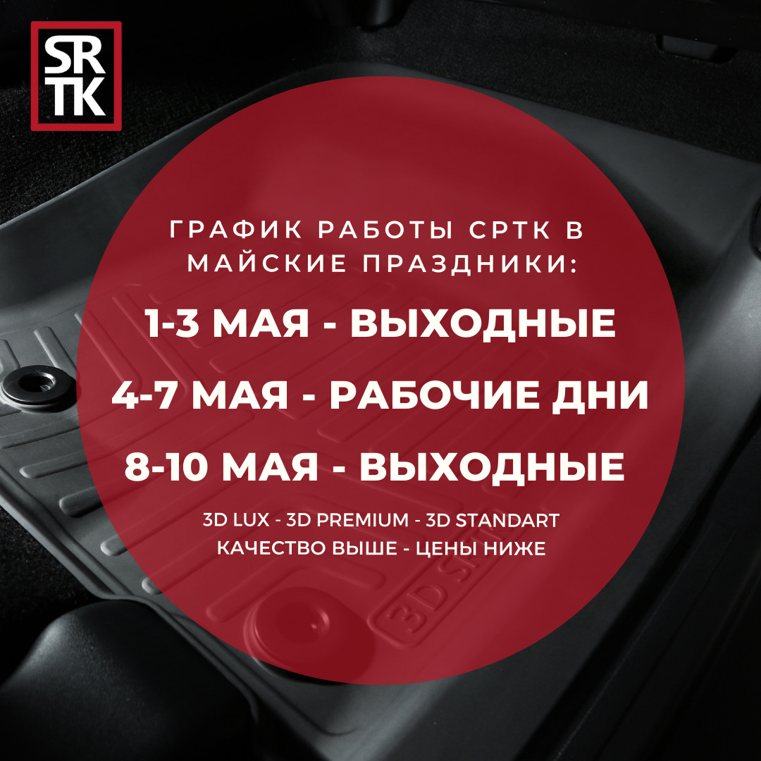 График работы СРТК в майские праздники. — SRTK на DRIVE2