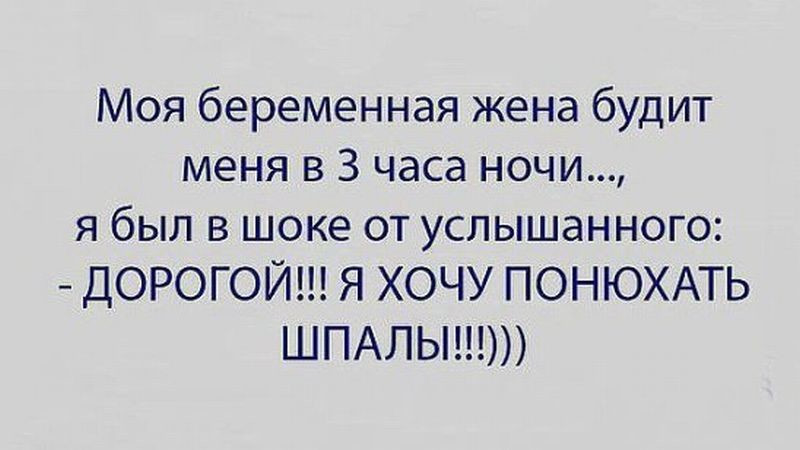 Будет или будит. Беременная жена приколы. Хочу шпалы понюхать. Разбудил жену. Как жена шпалы захотела понюхать.