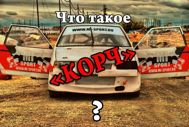 Что такое корч? — DRIVE2