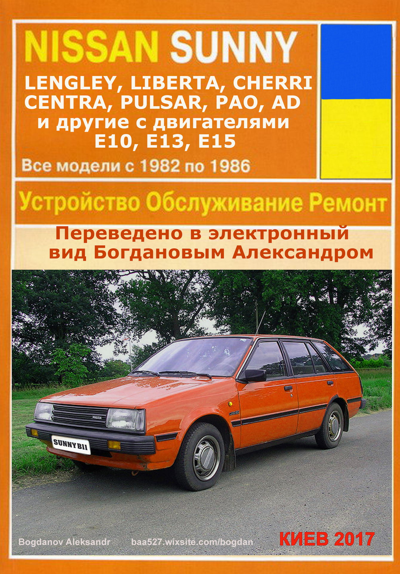 Ремонт и обслуживание автомобилей NISSAN с моторами Е10, Е13, Е15 выпуска  1982-1986 годов. — Nissan Sunny (B11), 1,5 л, 1985 года | своими руками |  DRIVE2