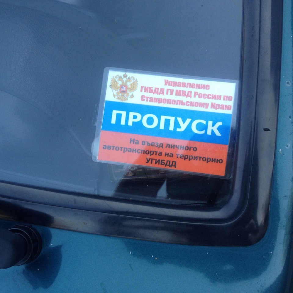 Пропуск в 2 места. Пропуск под лобовое стекло ВАЗ 2107. Пропуск ВАЗ 2114. Наклейки на авто пропуск. Пропуск на ВАЗ.