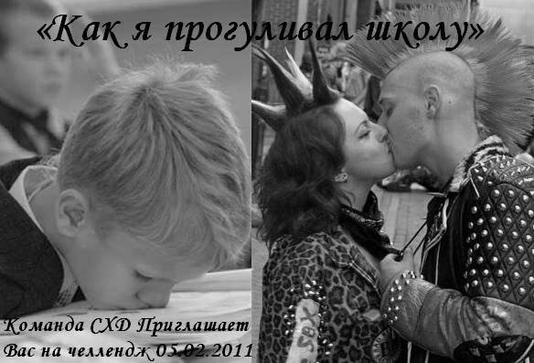 Я прогуливал уроки у них. Я прогуливал уроки у них