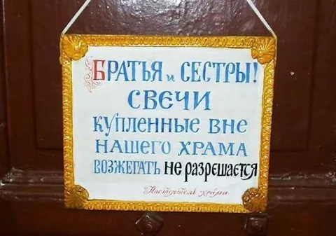 Как подписать фото в свечи в храме