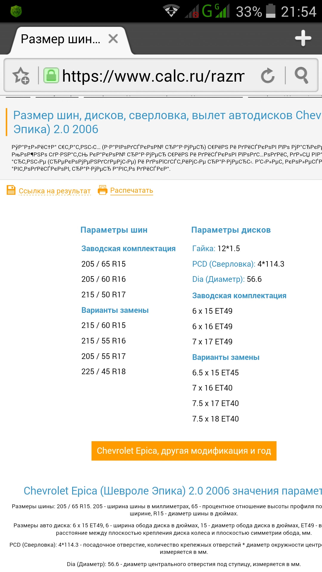 Таблица вариантов замены колесных дисков — Chevrolet Epica, 2 л, 2006 года  | колёсные диски | DRIVE2