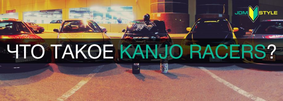 Что такое KANJO RACERS? — Сообщество «JDM DRIVE2» на DRIVE2