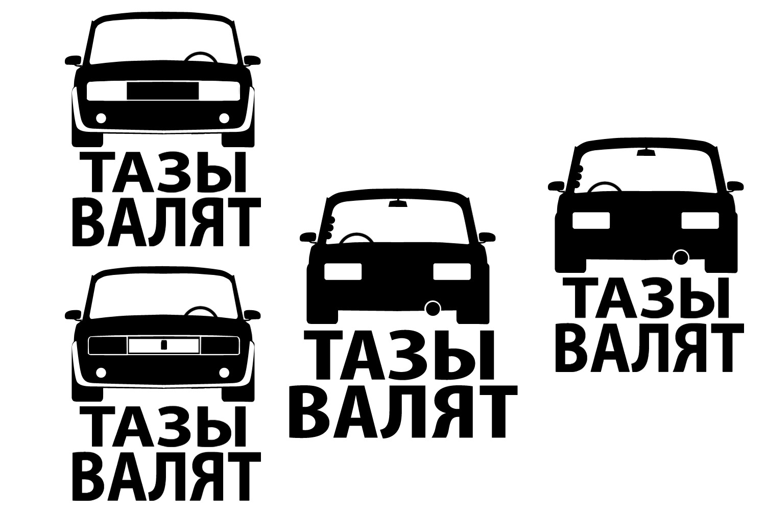 Хорошего настроения, картинки с надписями тазы валят