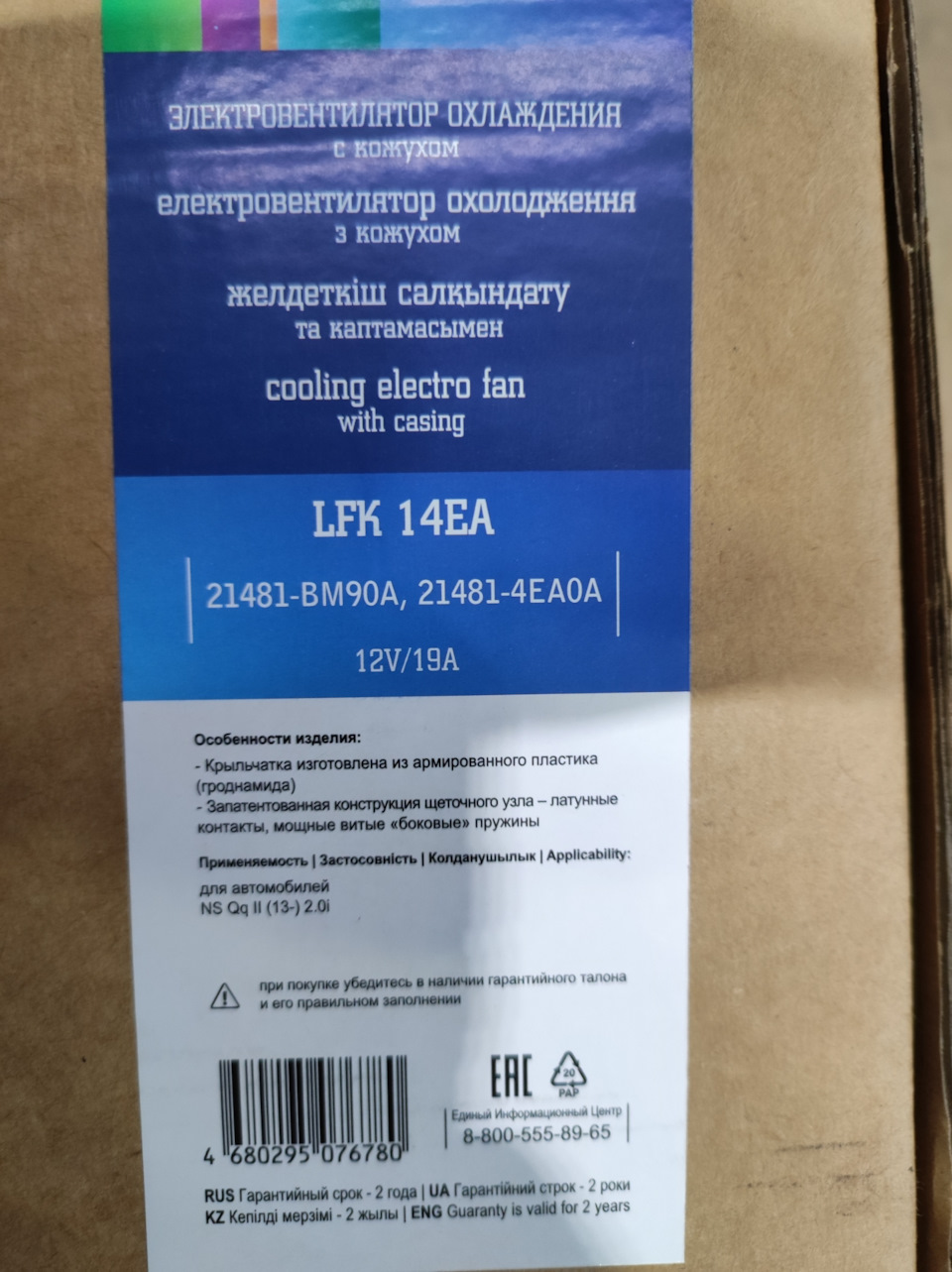 LFK14EA Э/вентилятор охл. для Nissan Qashqai 13- с кожухом и резист ...