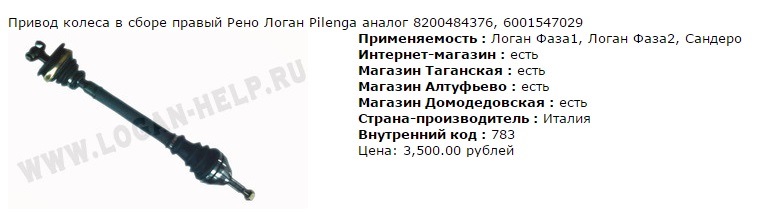 Какой правый привод поставить на рено логан