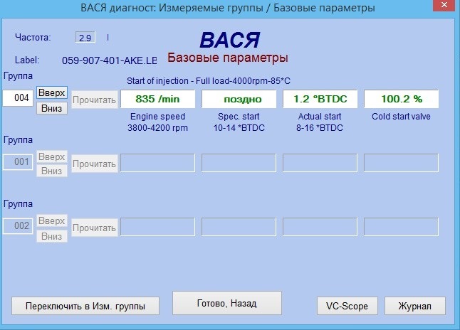 Вася диагност ауди. Вася диагност Фольксваген т4 2.5 TDI. Угол впрыска Audi 100 c4 2.5 TDI VAG com. Группы Вася диагност для Фольксваген. Audi 2.5 TDI v6 VAG com 18 gruppa.