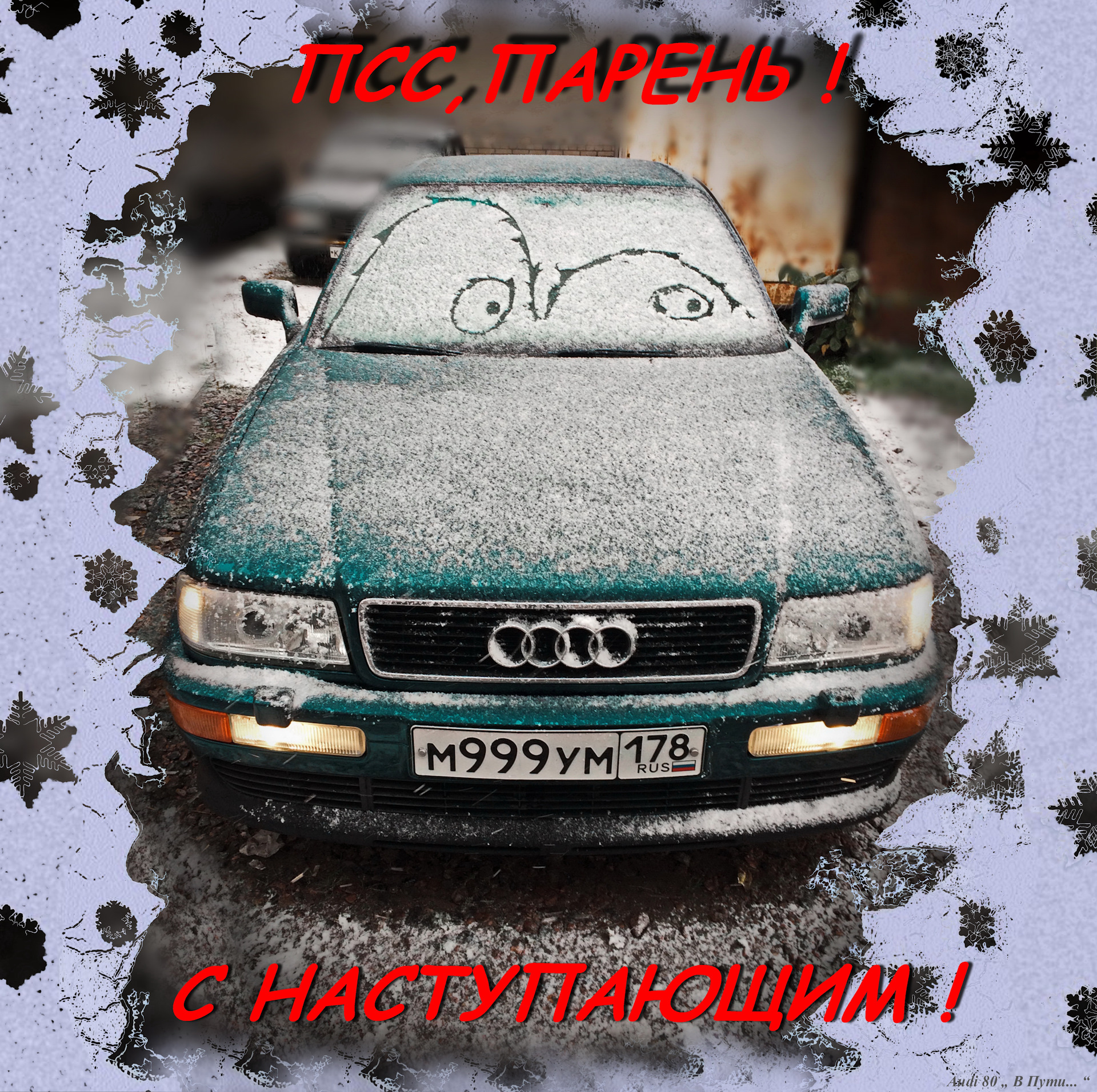 С наступающим новым годом Audi