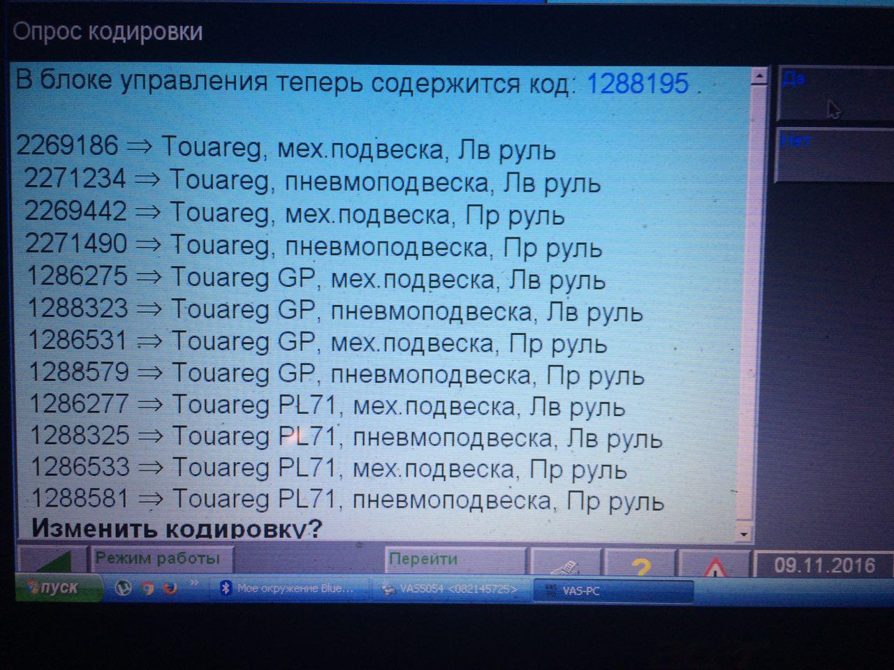 Кодировка touareg 012a00104f000200. Кодировка акпп touareg 4. Touareg кодировки. Touareg кодировки. Touareg кодировки.