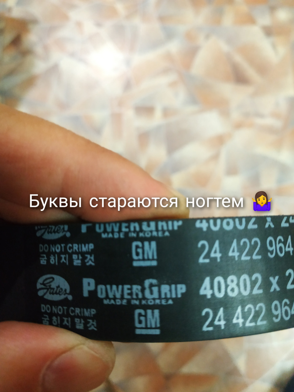 24422964 Ремень грм GM | Запчасти на DRIVE2