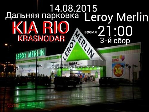 Внимание! 14.08.2015 (пятница) Очередной 3-й сбор "Киа Рио Краснодар ...