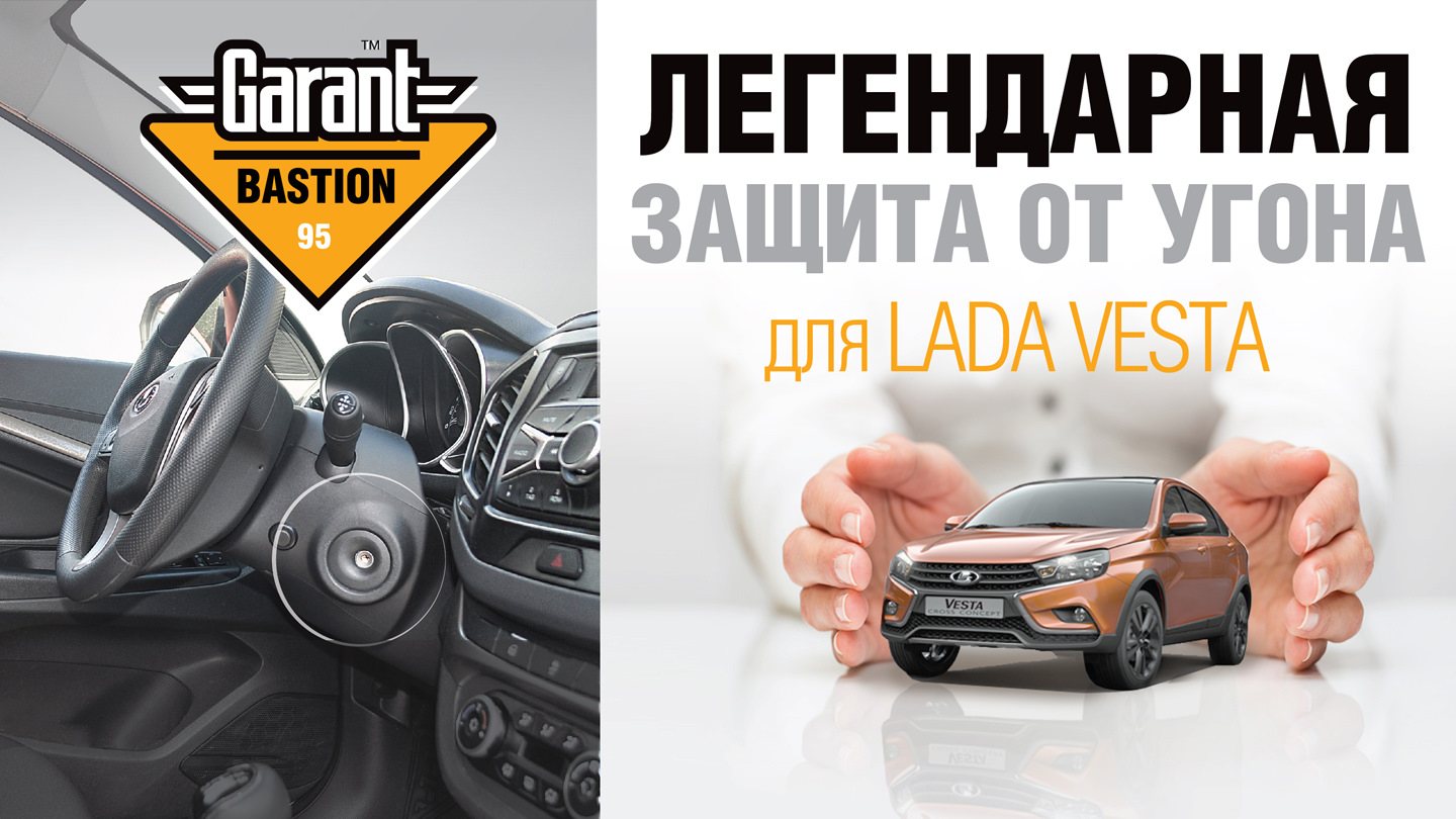 Как защитить VESTA от угона? — ФЛИМ на DRIVE2