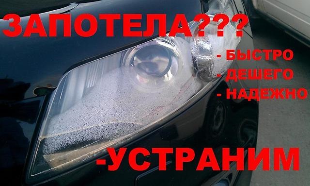 Устранение запотевания фар от 1500р — Optima на DRIVE2