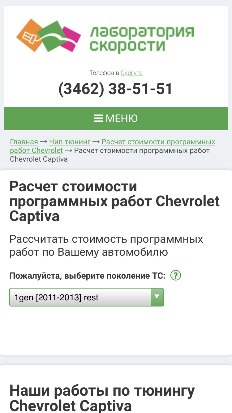 Чип-Тюнинг плюс 10%, минус лямбда зонд. — Chevrolet Captiva (1G), 2,4 л,  2012 года | тюнинг | DRIVE2