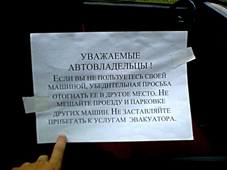 Просит убрать. Уважаемые автовладельцы. Объявление о парковке. Просьба не парковать автомобили. Объявление для автовладельцев.