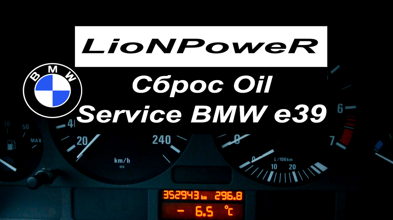 Как сбросить oil service bmw e46