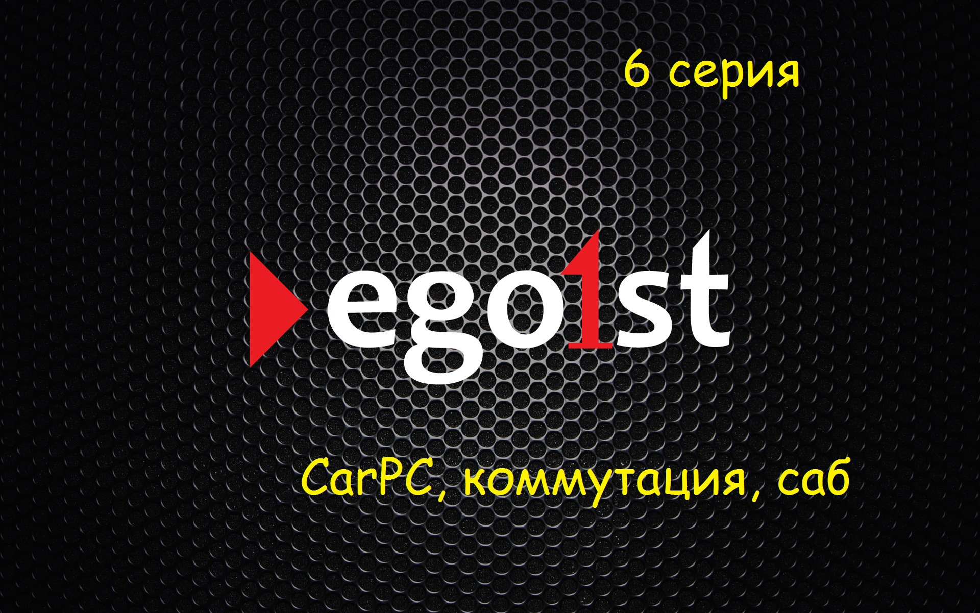 Рингтон эго. Эгоист. Обои эгоист на телефон. Эгоист аудио. Ego1st.