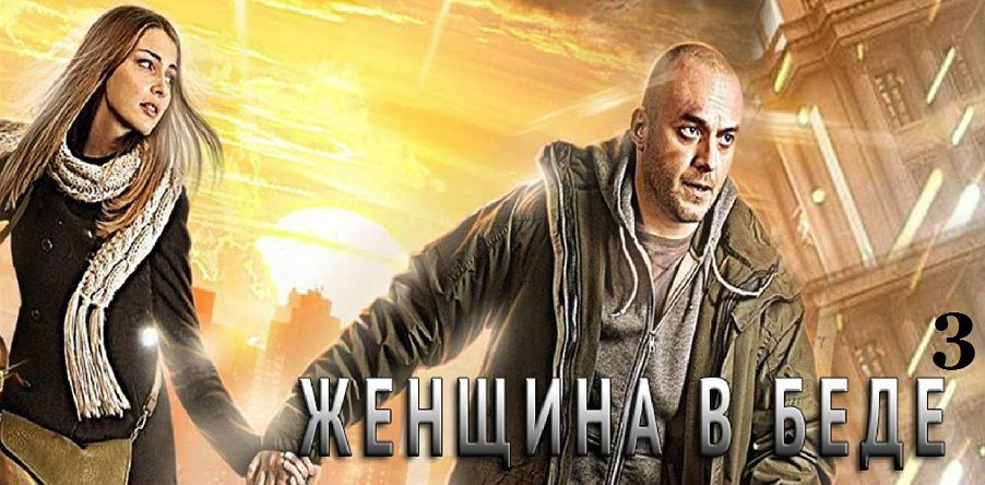 Женщина в беде 2. Девушка в беде. Женщина в беде сериал Постер. Дамочка в беде. Красивая женщина это беда.