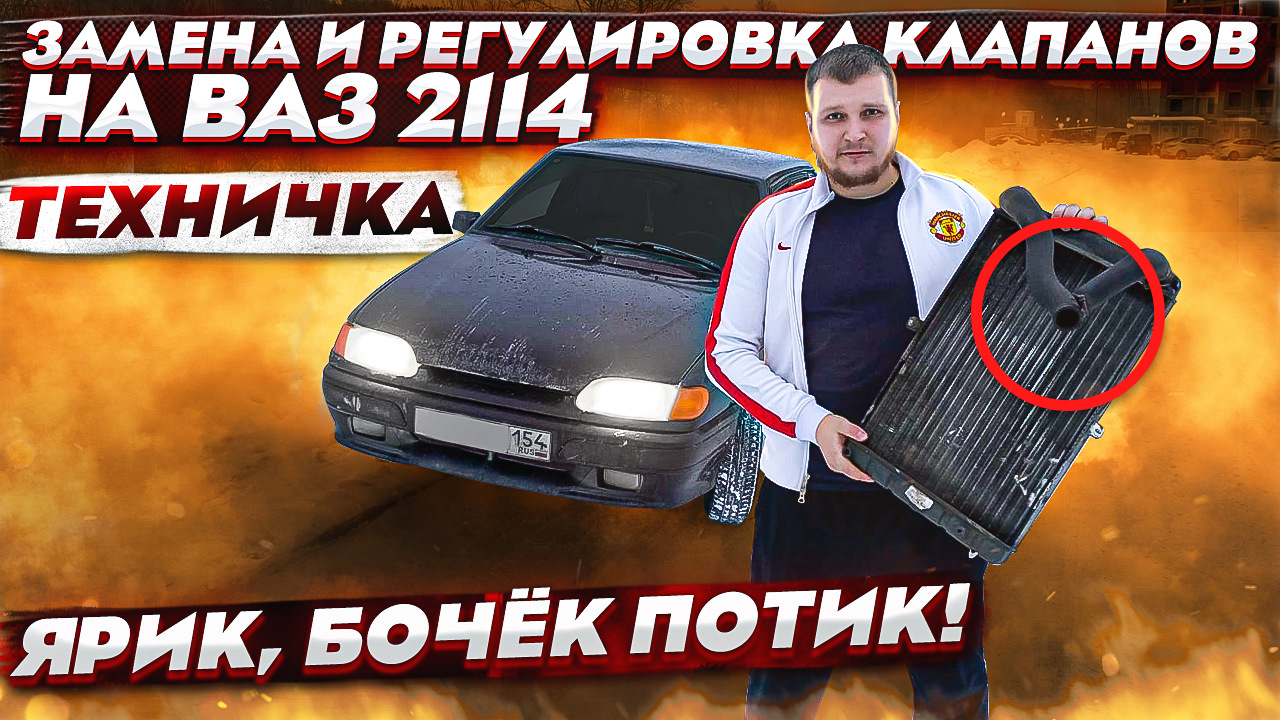 Замена радиатора и регулировка клапанов на ВАЗ 2114 — Lada 2114, 1,6 л,  2012 года | поломка | DRIVE2