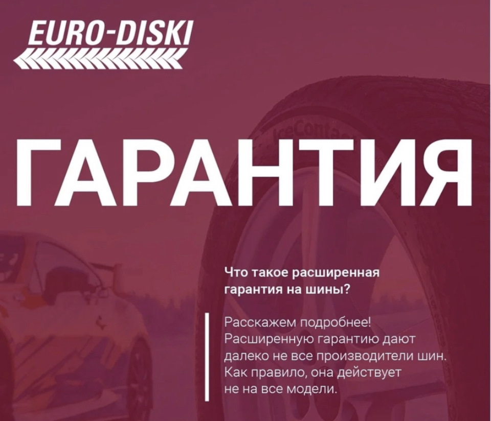 Расширенная гарантия на шины! — Евро-Диски на DRIVE2