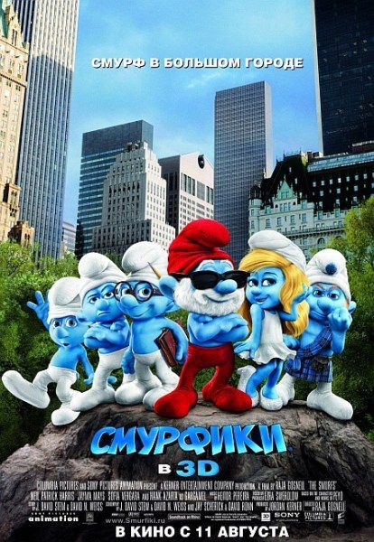 Скачать Фильм Смурфики / The Smurfs — DRIVE2