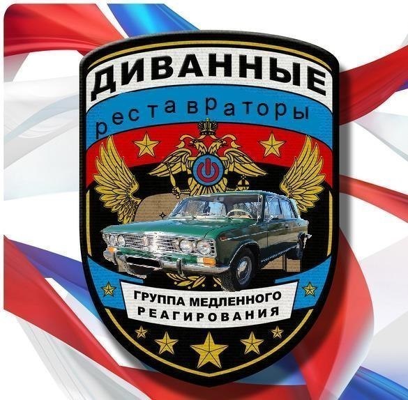 Диванные реставраторы Группа медленного реагирования — Saab 99, 2 л ...