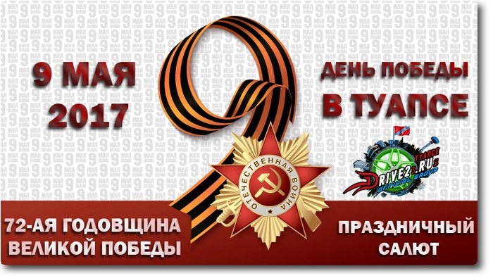 План мероприятий на 9 мая в туапсе