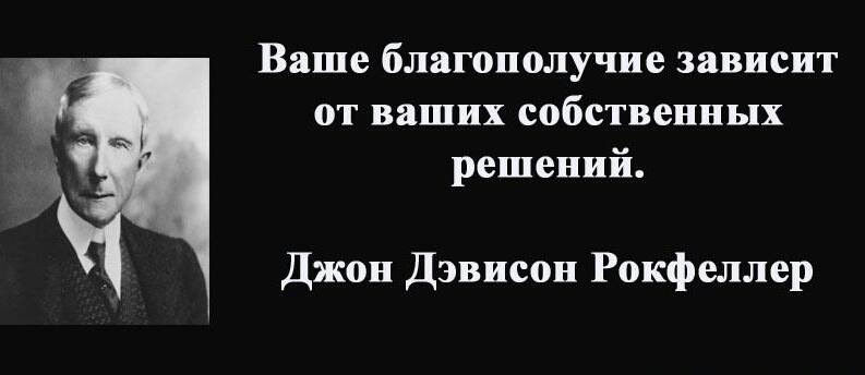 Собственный решать. Джон Рокфеллер цитаты. Джон Дэвидсон Рокфеллер цитаты. Джон Дэвисон Рокфеллер 12 правил. Ваше благополучие зависит от ваших собственных решений.