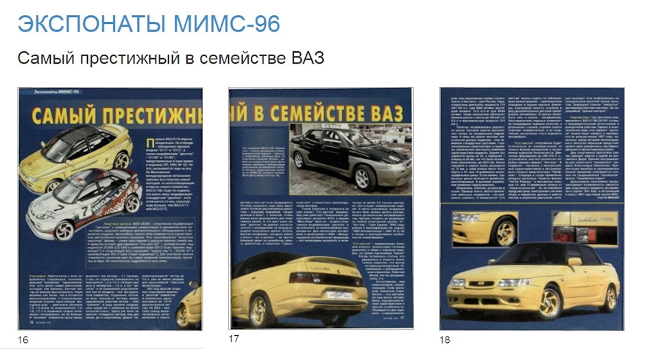 ВАЗ-21106 Исторические моменты — Сообщество «Клуб ВАЗ 21106» на DRIVE2