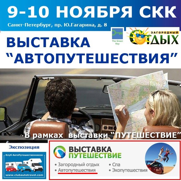 Выставка "Путешествия" в СКК 9-10 ноября (Санкт-Петербург) — Сообщество ...