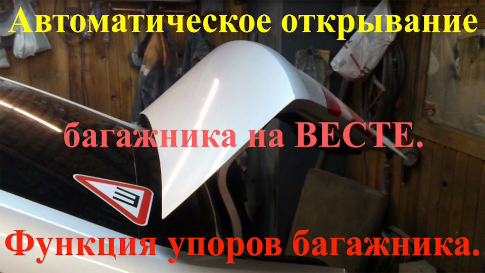 Функция упоров багажника в действии или автоматическое открывание ...