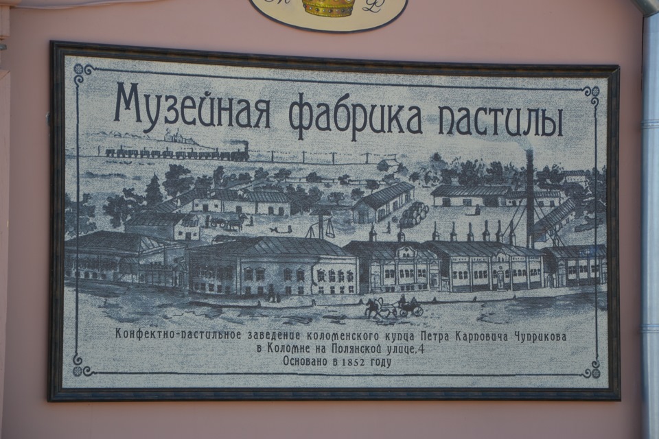 Ваш товар наш купец. Музей фабрика пастилы в Коломне. Коломенская пастила. Коломенская пастила логотип. Музей пастилы Купцов Чуприковых.
