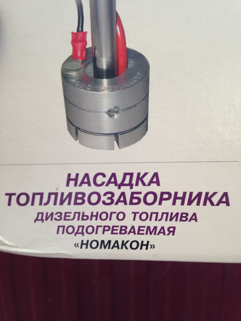 Подогреватель дизельного топлива. Подогреватель дизельного топлива Номакон. Насадка топливозаборника дизельного топлива подогреваемая Номакон. Подогрев бака дизельного топлива. Насадка нагреватель на топливозаборник.