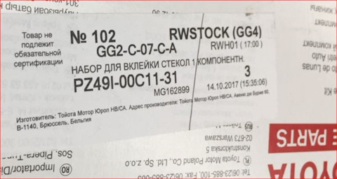 PZ49I00C1131 НАБОР ДЛЯ ВКЛЕЙКИ СТЕКОЛ 1 КОМПОНЕНТН. TOYOTA LEXUS ...