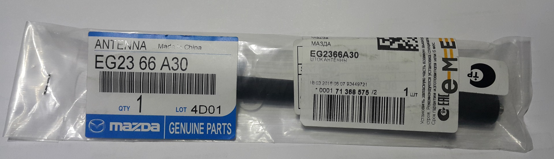 A66. Шток антенны Мазда eg2366a30. Eg23-66-a30. Mazda eg2366a30 антенна автомобильная. Eg2366a30.