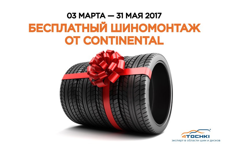 Шиномонтаж бесплатно от Континенталь! — 4точки на DRIVE2