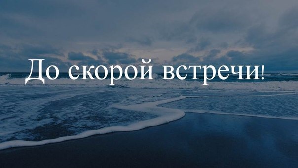 Картинки о скорой встрече