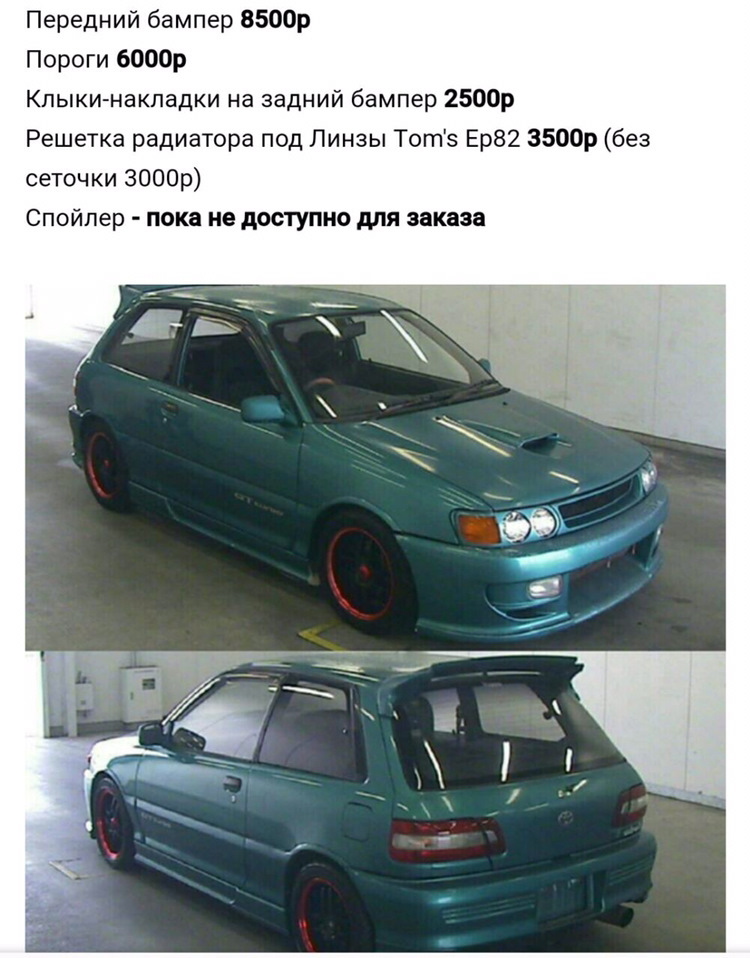 Старлет ер82. Тюнинг тойота старлет ер91. Тойота старлет ер80. Toyota starlet 82. Старлет ер82.