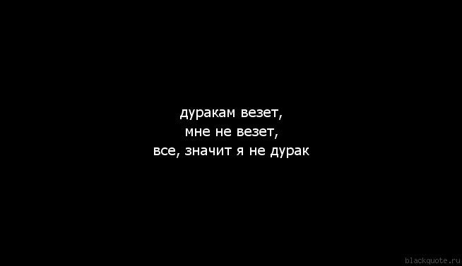 Не везет в жизни. Дуракам везет. Дуракам везет цитаты. Не везет картинки. Дуракам везет поэтому дурак я.