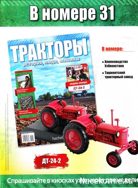 Трактора история люди машины график. Тракторы история люди машины график выхода. журнал тракторы история люди машины. покажи инструкцию тракторов. deagostini журнал лтз-т-40 читать.