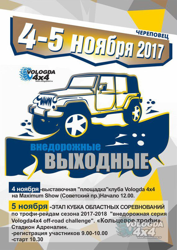 Вологда 4 х 4. Адреналин череповец. клуб 4х4 вологда. трофи рейд афиша. названия внедорожных соревнований.